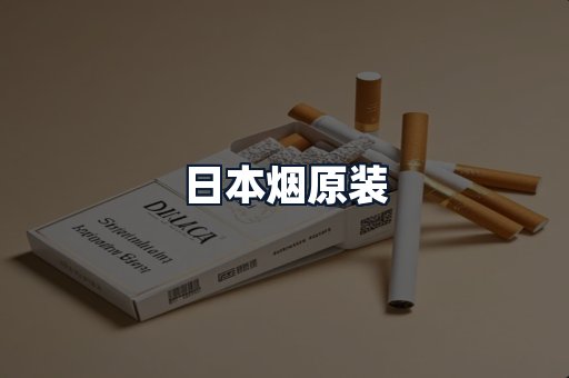 日本烟原装